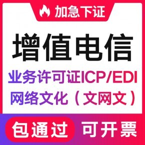貴州增值電信業(yè)務經(jīng)營許可證(ICP/EDI)辦理流程與代辦條件
