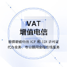 代辦電信業(yè)務(wù) 解讀增值電信業(yè)務(wù)許可的必要性與流程