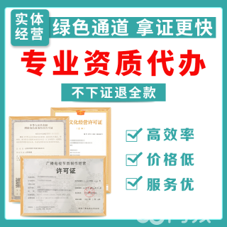 專業(yè)代辦 EDI增值電信業(yè)務(wù)經(jīng)營(yíng)許可證及雙軟高新、圖書(shū)音像等資質(zhì)認(rèn)證服務(wù)