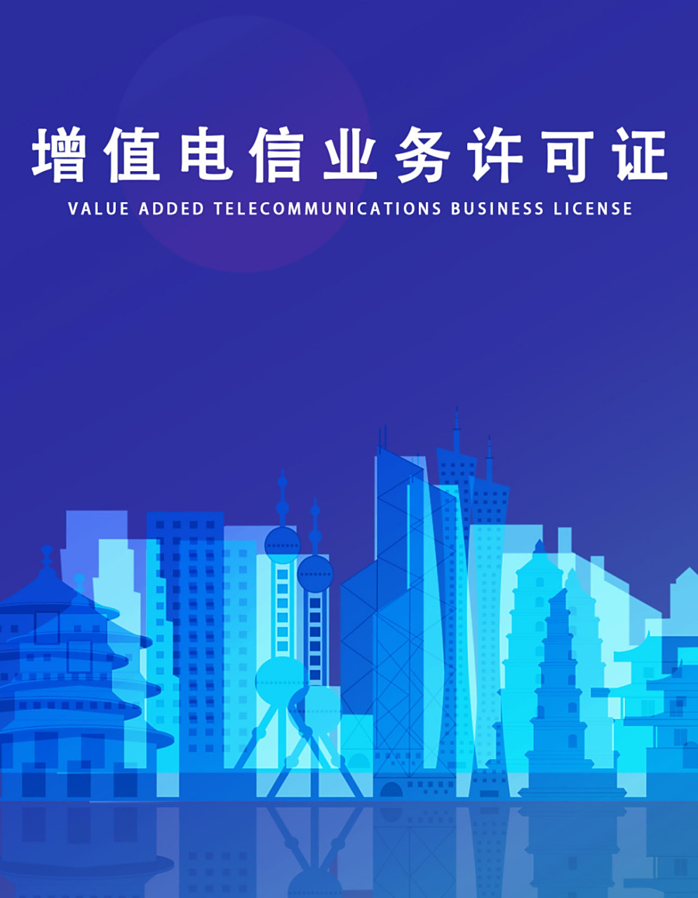 成都增值電信業(yè)務(wù) 網(wǎng)絡(luò)文化經(jīng)營(yíng)許可證代辦公司專業(yè)指南