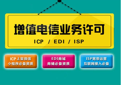 專業解讀 ICP證與EDI證代辦流程及電信業務許可申請指南