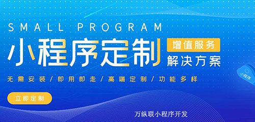 小程序可以低成本 最大化地抓取微信流量,商家要抓住這波機(jī)會(huì)